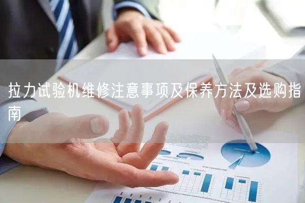 拉力試驗(yàn)機(jī)維修注意事項(xiàng)及保養(yǎng)方法及選購(gòu)指南(圖1) 拉力試驗(yàn)機(jī)維修注意事項(xiàng)及保養(yǎng)方法及選購(gòu)指南(圖1)