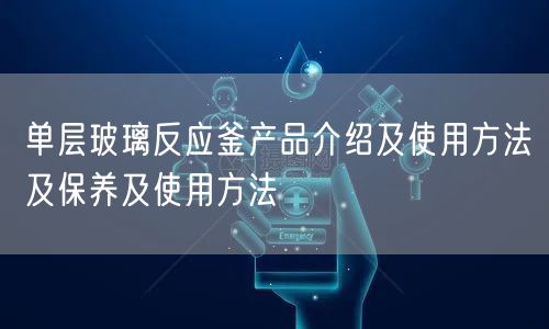 單層玻璃反應釜產(chǎn)品介紹及使用方法及保養(yǎng)及使用方法(圖1) 單層玻璃反應釜產(chǎn)品介紹及使用方法及保養(yǎng)及使用方法(圖1)