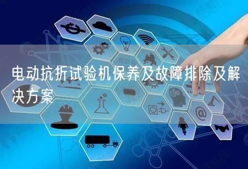 電動抗折試驗機保養(yǎng)及故障排除及解決方案(圖1) 電動抗折試驗機保養(yǎng)及故障排除及解決方案(圖1)