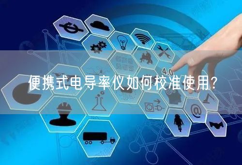 便攜式電導(dǎo)率儀如何校準(zhǔn)使用？(圖1)