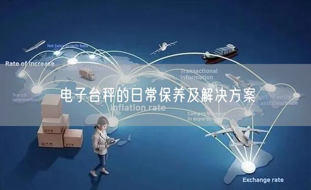 電子臺(tái)秤的日常保養(yǎng)及解決方案(圖1) 電子臺(tái)秤的日常保養(yǎng)及解決方案(圖1)