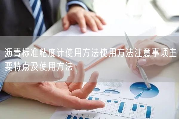 瀝青標準粘度計使用方法使用方法注意事項主要特點及使用方法(圖1) 瀝青標準粘度計使用方法使用方法注意事項主要特點及使用方法(圖1)