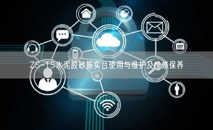 ZS-15水泥膠砂振實(shí)臺(tái)使用與維護(hù)及維修保養(yǎng)(圖1)