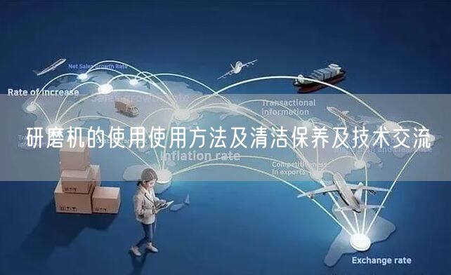 研磨機的使用使用方法及清潔保養(yǎng)及技術(shù)交流(圖1) 研磨機的使用使用方法及清潔保養(yǎng)及技術(shù)交流(圖1)
