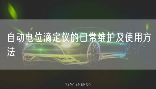 自動電位滴定儀的日常維護及使用方法(圖1) 自動電位滴定儀的日常維護及使用方法(圖1)