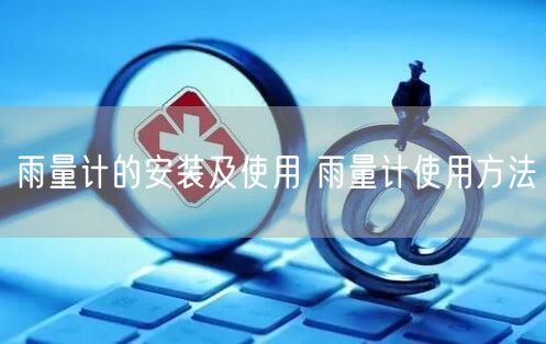 雨量計的安裝及使用 雨量計使用方法(圖1)