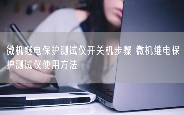 微機(jī)繼電保護(hù)測試儀開關(guān)機(jī)步驟 微機(jī)繼電保護(hù)測試儀使用方法(圖1) 微機(jī)繼電保護(hù)測試儀開關(guān)機(jī)步驟 微機(jī)繼電保護(hù)測試儀使用方法(圖1)