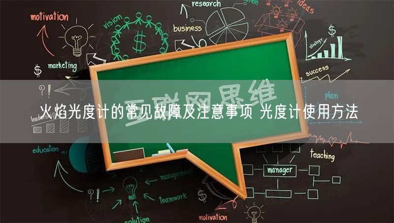 火焰光度計的常見故障及注意事項 光度計使用方法(圖1) 火焰光度計的常見故障及注意事項 光度計使用方法(圖1)