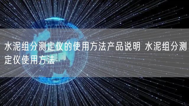 水泥組分測定儀的使用方法產(chǎn)品說明 水泥組分測定儀使用方法(圖1) 水泥組分測定儀的使用方法產(chǎn)品說明 水泥組分測定儀使用方法(圖1)