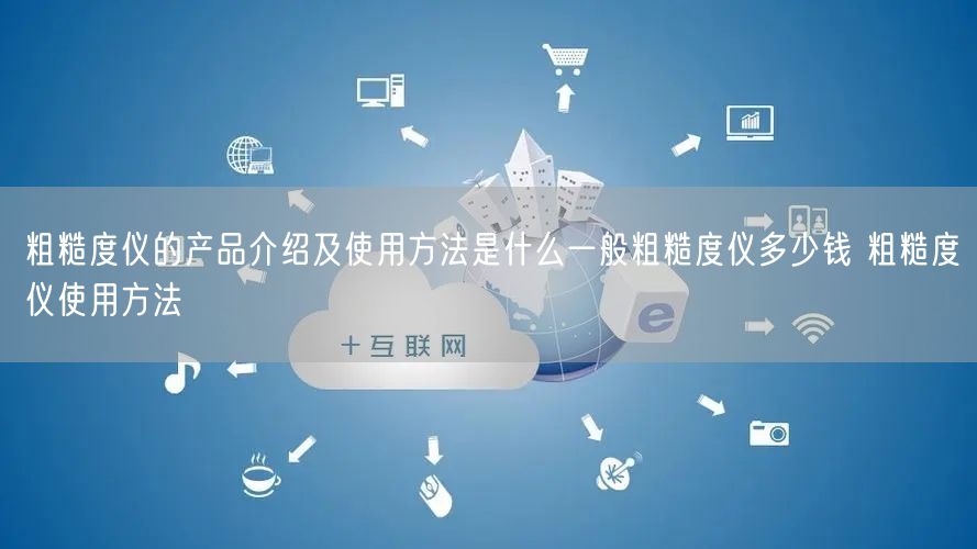 粗糙度儀的產(chǎn)品介紹及使用方法是什么一般粗糙度儀多少錢 粗糙度儀使用方法(圖1) 粗糙度儀的產(chǎn)品介紹及使用方法是什么一般粗糙度儀多少錢 粗糙度儀使用方法(圖1)