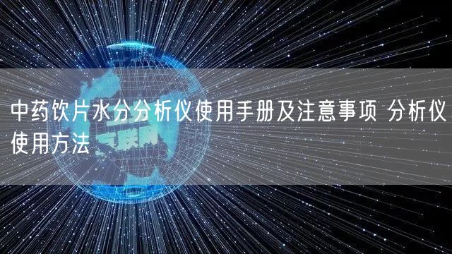 中藥飲片水分分析儀使用手冊及注意事項 分析儀使用方法(圖1)