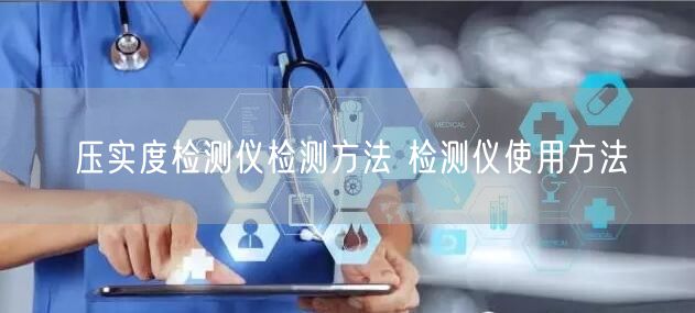 壓實度檢測儀檢測方法 檢測儀使用方法(圖1) 壓實度檢測儀檢測方法 檢測儀使用方法(圖1)