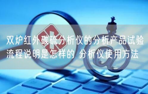 鹽霧腐蝕試驗箱詳解使用方法 鹽霧腐蝕試驗箱使用方法(圖1) 鹽霧腐蝕試驗箱詳解使用方法 鹽霧腐蝕試驗箱使用方法(圖1)