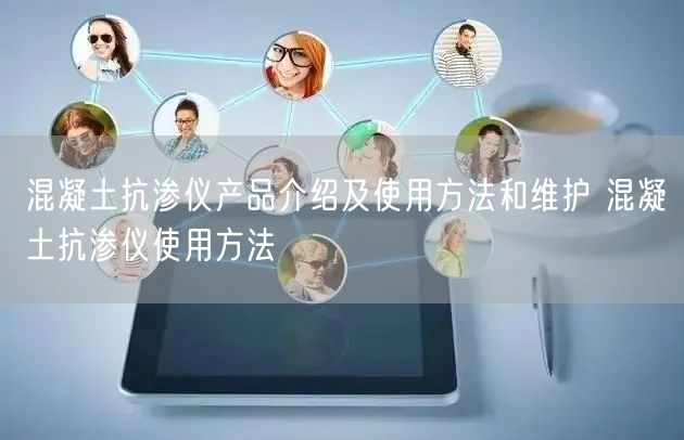 混凝土抗?jié)B儀產(chǎn)品介紹及使用方法和維護 混凝土抗?jié)B儀使用方法(圖1) 混凝土抗?jié)B儀產(chǎn)品介紹及使用方法和維護 混凝土抗?jié)B儀使用方法(圖1)