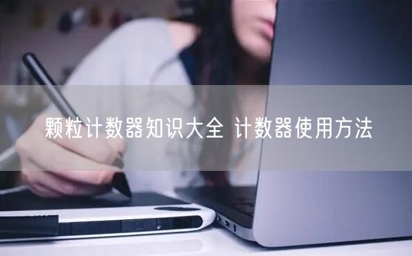 顆粒計數(shù)器知識大全 計數(shù)器使用方法(圖1) 顆粒計數(shù)器知識大全 計數(shù)器使用方法(圖1)
