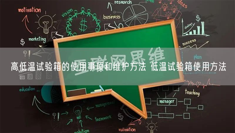 高低溫試驗(yàn)箱的使用事項(xiàng)和維護(hù)方法 低溫試驗(yàn)箱使用方法(圖1) 高低溫試驗(yàn)箱的使用事項(xiàng)和維護(hù)方法 低溫試驗(yàn)箱使用方法(圖1)