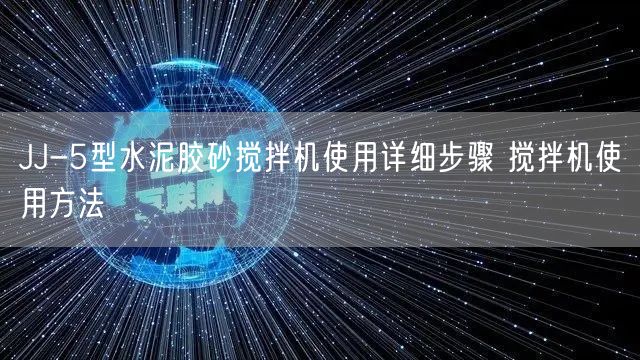 JJ-5型水泥膠砂攪拌機使用詳細(xì)步驟 攪拌機使用方法(圖1) JJ-5型水泥膠砂攪拌機使用詳細(xì)步驟 攪拌機使用方法(圖1)