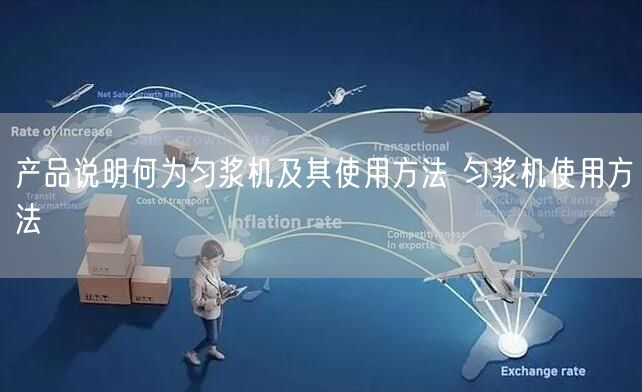 產(chǎn)品說明何為勻漿機及其使用方法 勻漿機使用方法(圖1) 產(chǎn)品說明何為勻漿機及其使用方法 勻漿機使用方法(圖1)