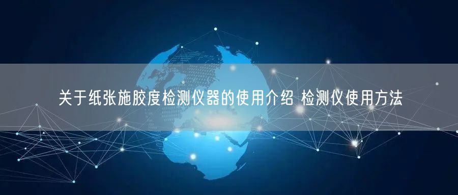 關(guān)于紙張施膠度檢測儀器的使用介紹 檢測儀使用方法(圖1)