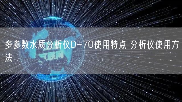 水準(zhǔn)儀的使用方法及維護 水準(zhǔn)儀使用方法(圖1) 水準(zhǔn)儀的使用方法及維護 水準(zhǔn)儀使用方法(圖1)