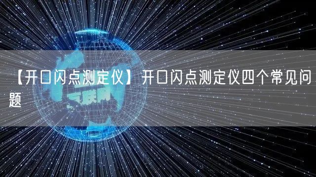 【開口閃點測定儀】開口閃點測定儀四個常見問題(圖1)