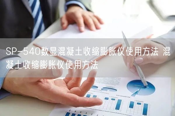 SP-540數顯混凝土收縮膨脹儀使用方法 混凝土收縮膨脹儀使用方法(圖1) SP-540數顯混凝土收縮膨脹儀使用方法 混凝土收縮膨脹儀使用方法(圖1)