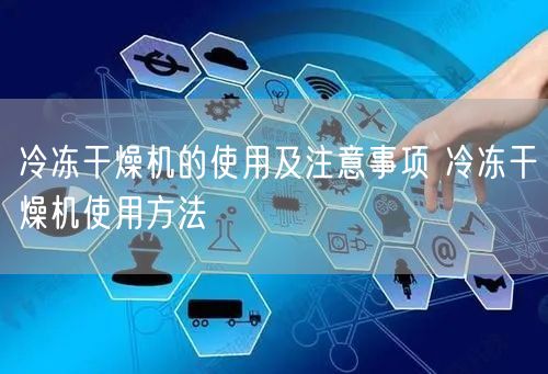 冷凍干燥機(jī)的使用及注意事項 冷凍干燥機(jī)使用方法(圖1)
