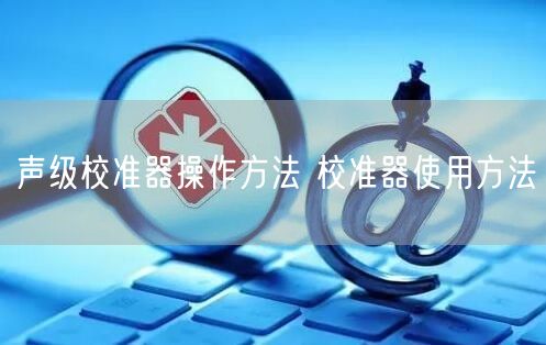 聲級校準器操作方法 校準器使用方法(圖1) 聲級校準器操作方法 校準器使用方法(圖1)