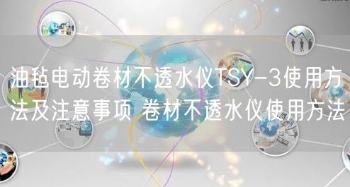 油氈電動卷材不透水儀TSY-3使用方法及注意事項 卷材不透水儀使用方法(圖1) 油氈電動卷材不透水儀TSY-3使用方法及注意事項 卷材不透水儀使用方法(圖1)