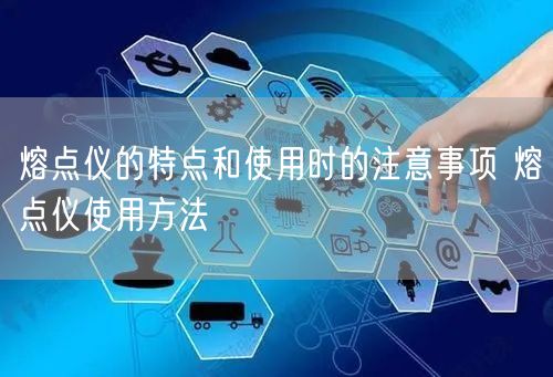熔點(diǎn)儀的特點(diǎn)和使用時(shí)的注意事項(xiàng) 熔點(diǎn)儀使用方法(圖1)