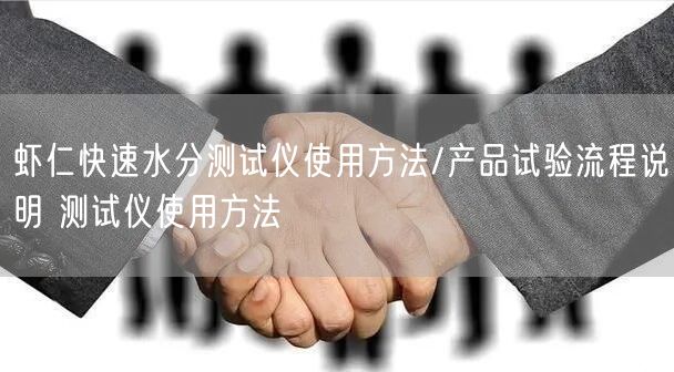 蝦仁快速水分測試儀使用方法/產(chǎn)品試驗流程說明 測試儀使用方法(圖1)