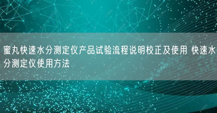 蜜丸快速水分測(cè)定儀產(chǎn)品試驗(yàn)流程說明校正及使用 快速水分測(cè)定儀使用方法(圖1)
