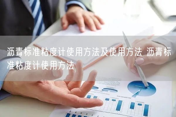 瀝青標(biāo)準(zhǔn)粘度計使用方法及使用方法 瀝青標(biāo)準(zhǔn)粘度計使用方法(圖1) 瀝青標(biāo)準(zhǔn)粘度計使用方法及使用方法 瀝青標(biāo)準(zhǔn)粘度計使用方法(圖1)