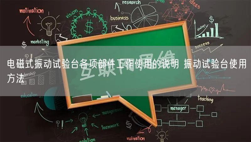 電磁式振動(dòng)試驗(yàn)臺(tái)各項(xiàng)部件工作使用的說(shuō)明 振動(dòng)試驗(yàn)臺(tái)使用方法(圖1)