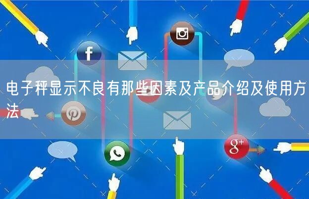 電子秤顯示不良有那些因素及產品介紹及使用方法(圖1)
