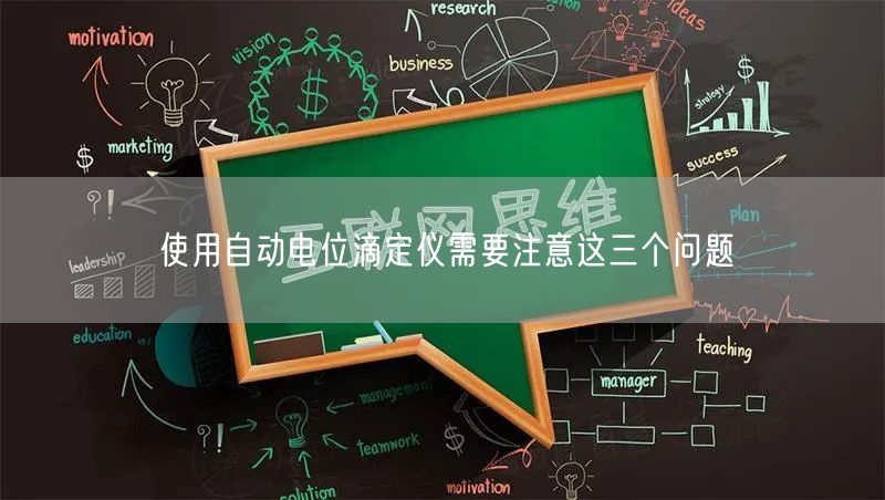 使用自動(dòng)電位滴定儀需要注意這三個(gè)問(wèn)題(圖1)