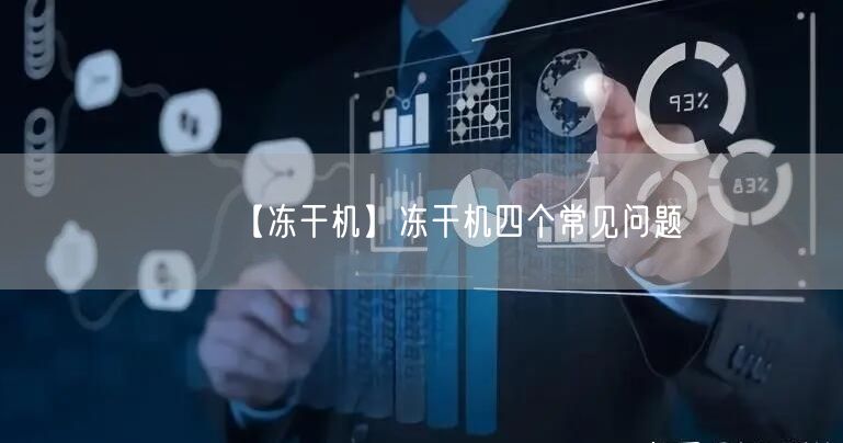 【凍干機】凍干機四個常見問題(圖1) 【凍干機】凍干機四個常見問題(圖1)