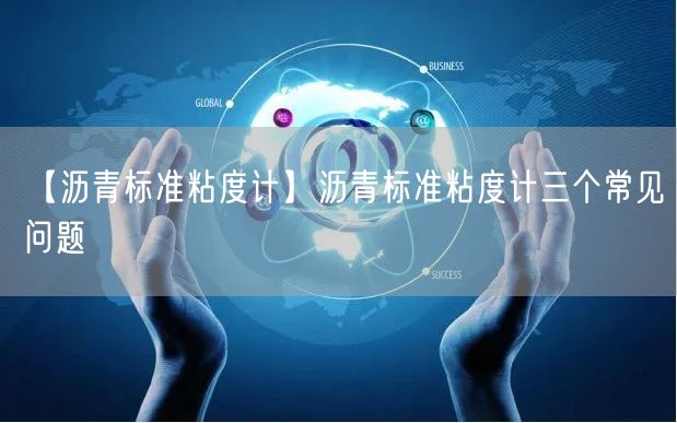 【瀝青標(biāo)準(zhǔn)粘度計(jì)】瀝青標(biāo)準(zhǔn)粘度計(jì)三個(gè)常見問題(圖1)