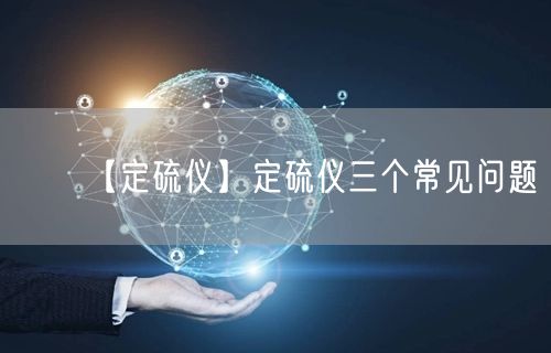 【定硫儀】定硫儀三個(gè)常見問題(圖1)