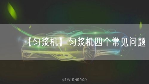 【勻漿機】勻漿機四個常見問題(圖1) 【勻漿機】勻漿機四個常見問題(圖1)