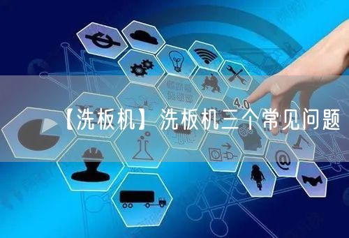 【洗板機(jī)】洗板機(jī)三個(gè)常見(jiàn)問(wèn)題(圖1) 【洗板機(jī)】洗板機(jī)三個(gè)常見(jiàn)問(wèn)題(圖1)