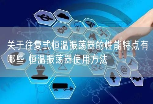 關(guān)于往復(fù)式恒溫振蕩器的性能特點有哪些 恒溫振蕩器使用方法(圖1)