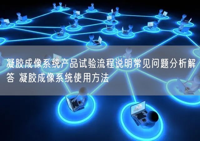 凝膠成像系統(tǒng)產(chǎn)品試驗(yàn)流程說明常見問題分析解答 凝膠成像系統(tǒng)使用方法(圖1)