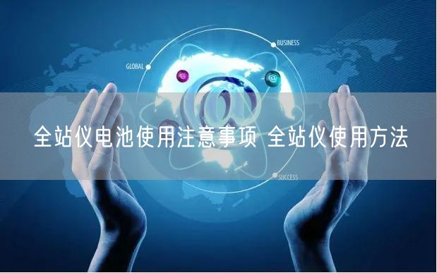 全站儀電池使用注意事項 全站儀使用方法(圖1)