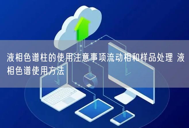 液相色譜柱的使用注意事項流動相和樣品處理 液相色譜使用方法(圖1)