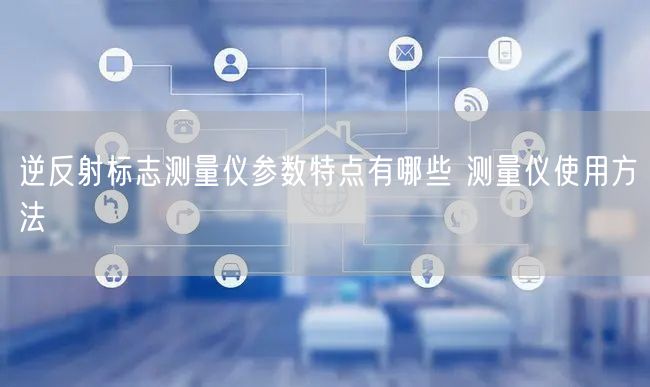 逆反射標(biāo)志測量儀參數(shù)特點(diǎn)有哪些 測量儀使用方法(圖1)