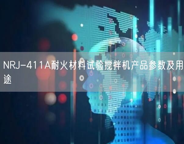 NRJ-411A耐火材料試驗攪拌機產(chǎn)品參數(shù)及用途(圖1)