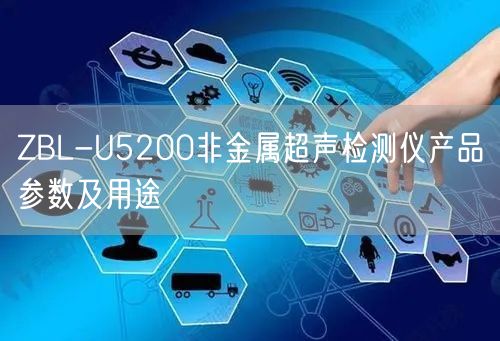 ZBL-U5200非金屬超聲檢測(cè)儀產(chǎn)品參數(shù)及用途(圖1)