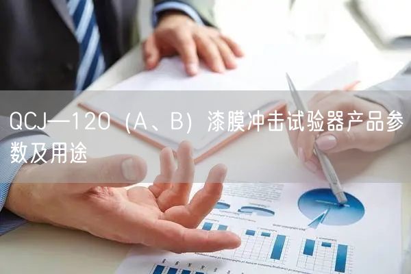QCJ—120（A、B）漆膜沖擊試驗(yàn)器產(chǎn)品參數(shù)及用途(圖1)