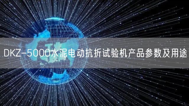 DKZ-5000水泥電動(dòng)抗折試驗(yàn)機(jī)產(chǎn)品參數(shù)及用途(圖1)